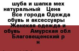 шуба и шапка мех натуральный › Цена ­ 7 000 - Все города Одежда, обувь и аксессуары » Женская одежда и обувь   . Амурская обл.,Благовещенский р-н